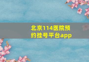 北京114医院预约挂号平台app