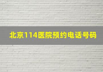 北京114医院预约电话号码