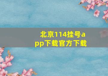 北京114挂号app下载官方下载