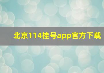 北京114挂号app官方下载