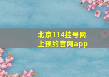 北京114挂号网上预约官网app