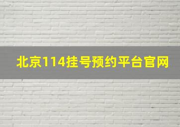 北京114挂号预约平台官网