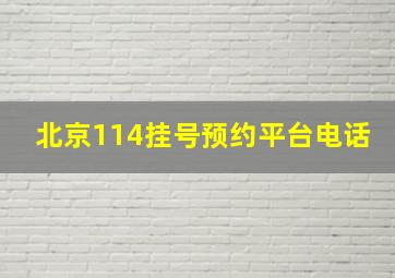 北京114挂号预约平台电话