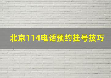 北京114电话预约挂号技巧