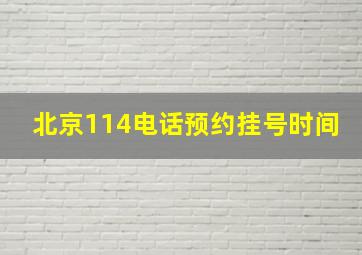 北京114电话预约挂号时间