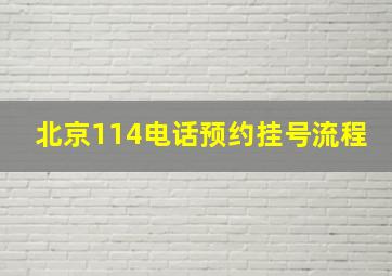 北京114电话预约挂号流程