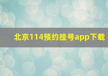 北京114预约挂号app下载