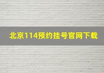 北京114预约挂号官网下载