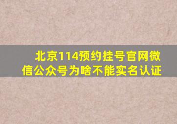 北京114预约挂号官网微信公众号为啥不能实名认证