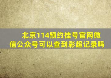 北京114预约挂号官网微信公众号可以查到彩超记录吗