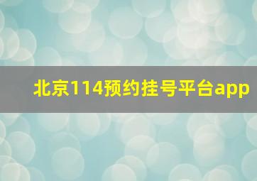 北京114预约挂号平台app