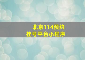 北京114预约挂号平台小程序