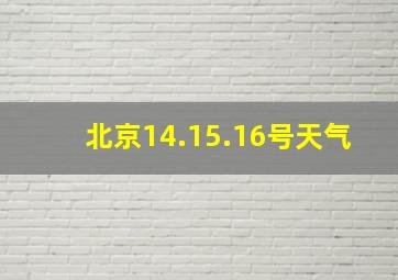 北京14.15.16号天气