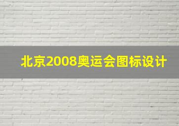 北京2008奥运会图标设计