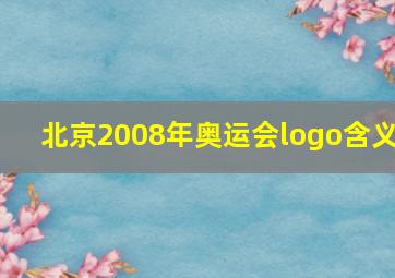 北京2008年奥运会logo含义