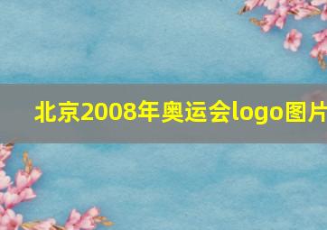 北京2008年奥运会logo图片