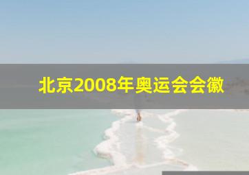 北京2008年奥运会会徽