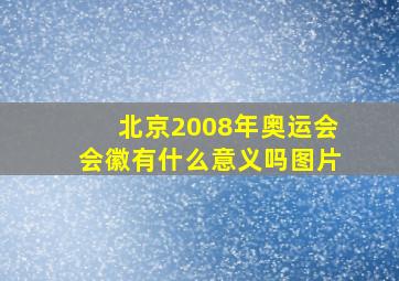 北京2008年奥运会会徽有什么意义吗图片