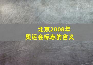 北京2008年奥运会标志的含义