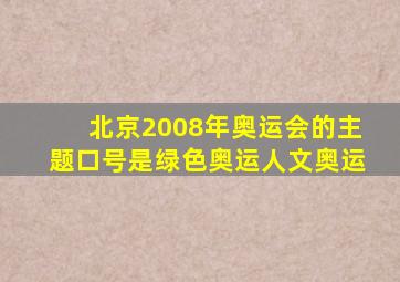 北京2008年奥运会的主题口号是绿色奥运人文奥运