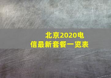 北京2020电信最新套餐一览表