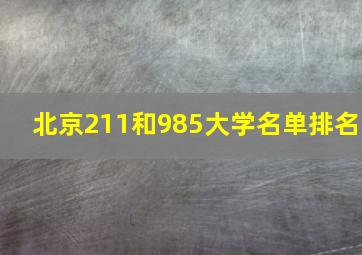 北京211和985大学名单排名