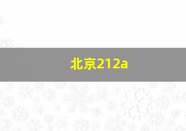 北京212a