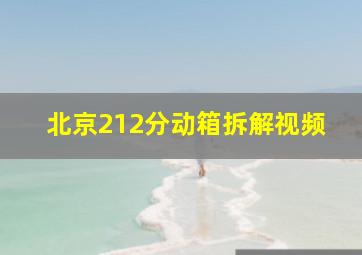 北京212分动箱拆解视频