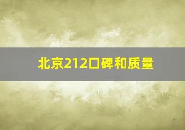 北京212口碑和质量