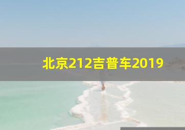 北京212吉普车2019