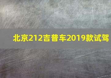 北京212吉普车2019款试驾