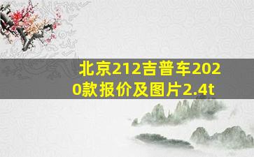 北京212吉普车2020款报价及图片2.4t