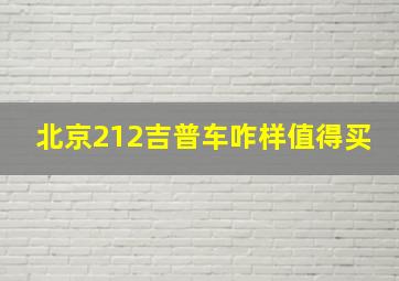 北京212吉普车咋样值得买