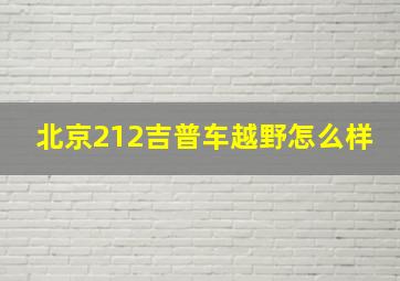 北京212吉普车越野怎么样