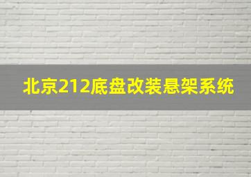 北京212底盘改装悬架系统