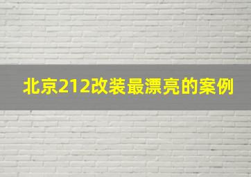 北京212改装最漂亮的案例