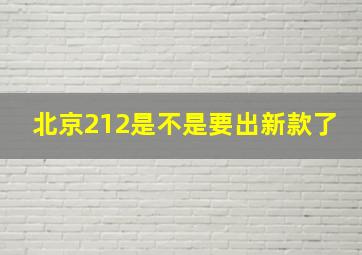 北京212是不是要出新款了