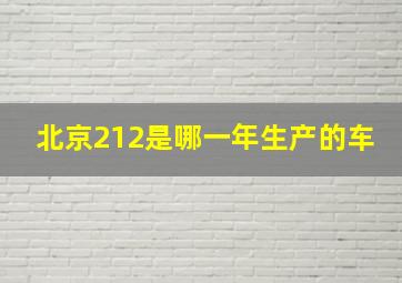 北京212是哪一年生产的车