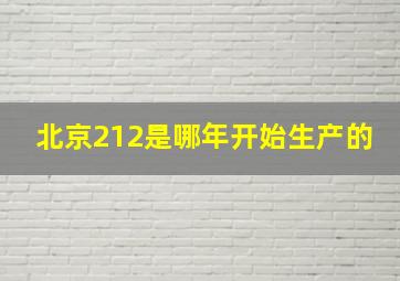 北京212是哪年开始生产的