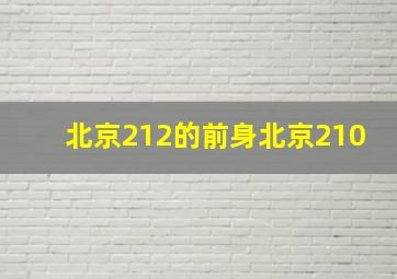 北京212的前身北京210