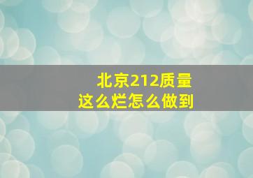 北京212质量这么烂怎么做到