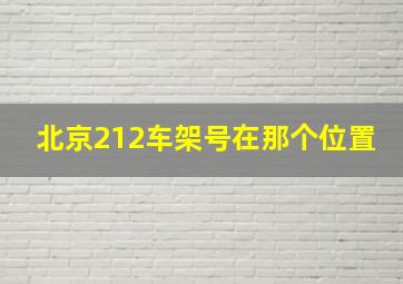 北京212车架号在那个位置