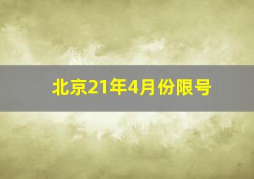 北京21年4月份限号