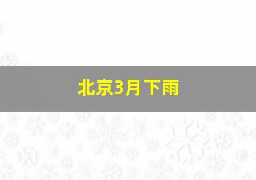 北京3月下雨