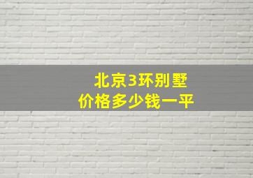 北京3环别墅价格多少钱一平