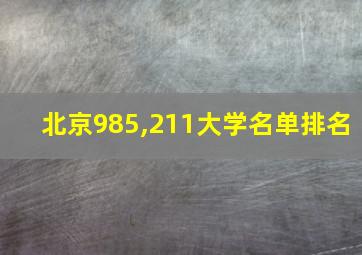 北京985,211大学名单排名