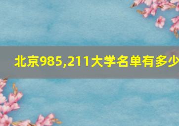 北京985,211大学名单有多少