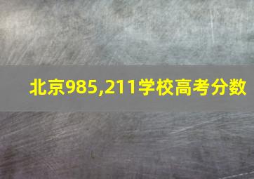 北京985,211学校高考分数