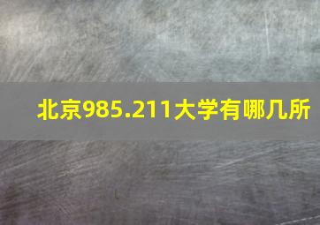 北京985.211大学有哪几所