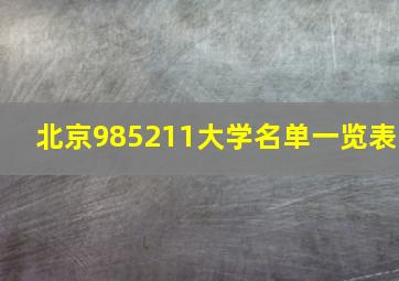 北京985211大学名单一览表